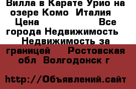 Вилла в Карате Урио на озере Комо (Италия) › Цена ­ 144 920 000 - Все города Недвижимость » Недвижимость за границей   . Ростовская обл.,Волгодонск г.